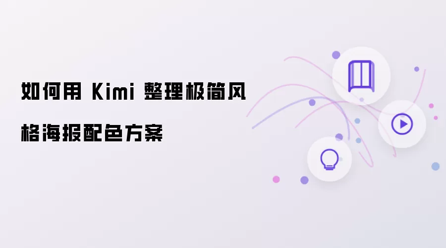 如何用 Kimi 归纳极简风格海报配色方案
