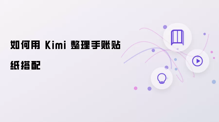 怎样用Kimi整理手账贴纸搭配