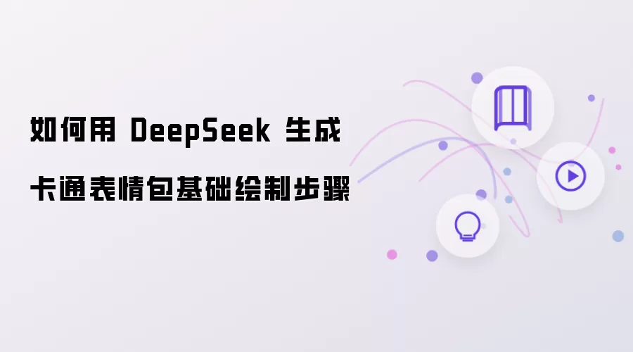 如何用 DeepSeek 生成卡通表情包绘制基础步骤