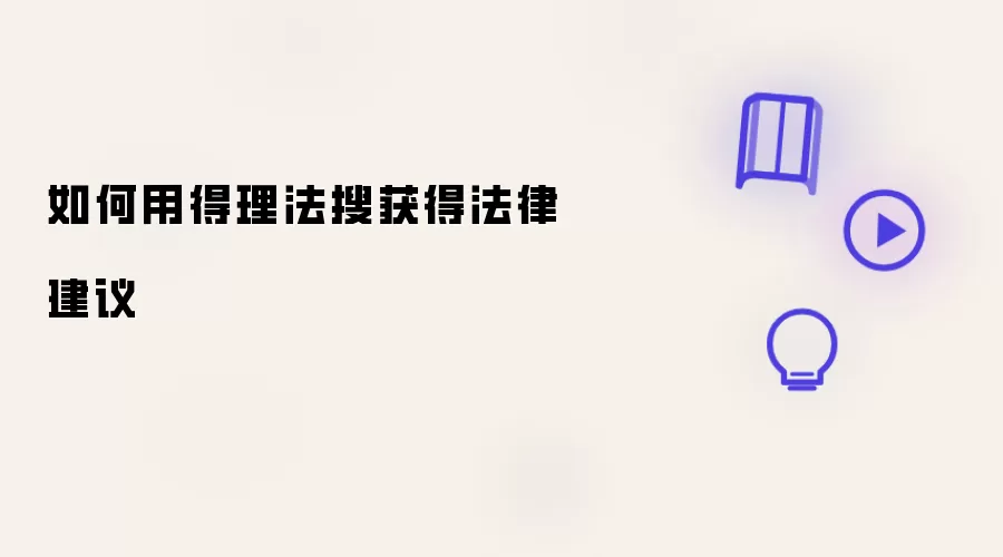 如何用得理法搜获取法律建议