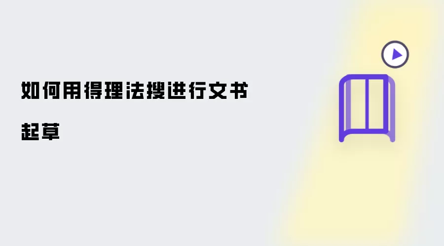 如何用得理法搜起草文书