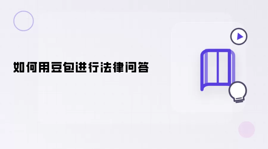 怎样用豆包进行法律问答