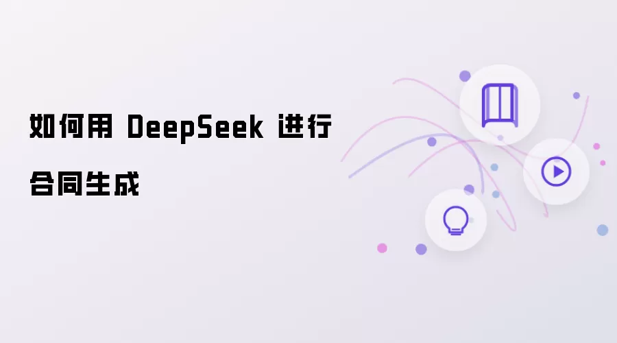 如何用 DeepSeek 完成合同生成