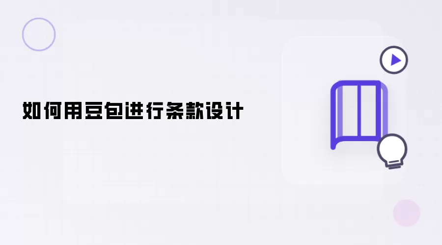 如何用豆包完成条款设计