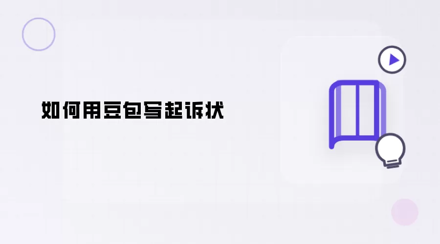 怎样用豆包写起诉状