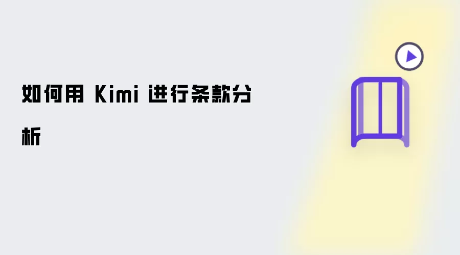 怎么用 Kimi 进行条款分析