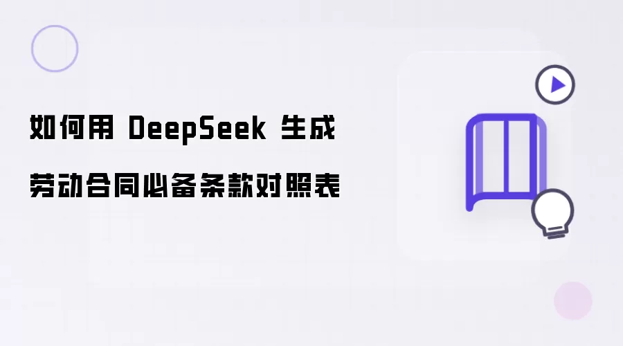 如何借助DeepSeek生成劳动合同必备条款对照表