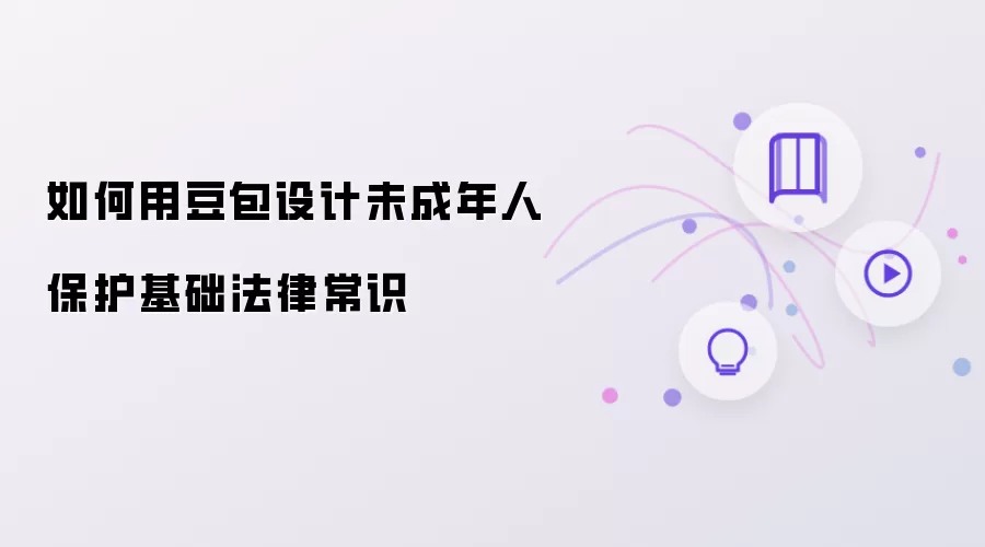 怎样用豆包设计未成年人保护基础法律常识