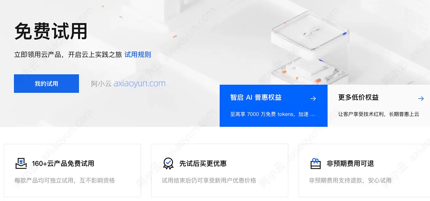 阿里云免费中心申请指南：云服务器 云数据库等云产品免费申请及问题解答FAQ