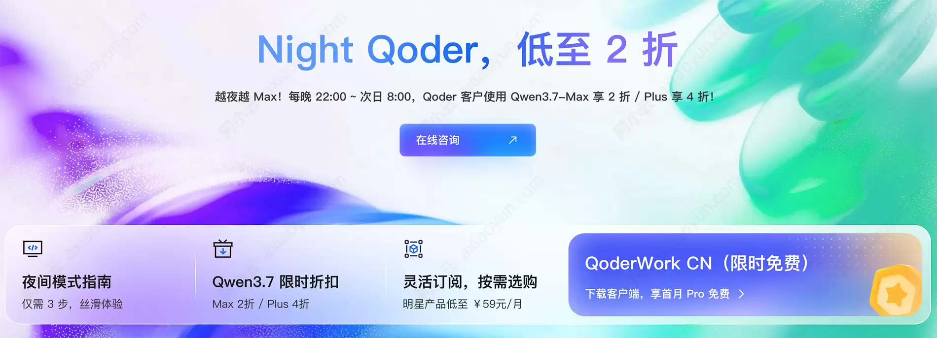 Night Qoder 优惠2折——阿里云夜间使用编程AI模型的优惠活动计划:Qwen3.7最高省80%