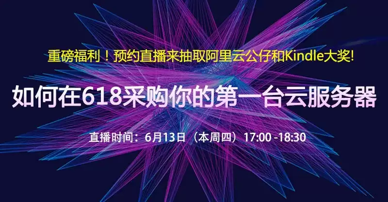 【精彩直播回顾】互联网老司机紫龙教你：如何在618采购你的第一台云服务器！