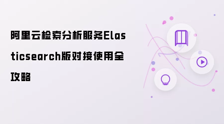 阿里云检索分析服务Elasticsearch版对接使用完整攻略