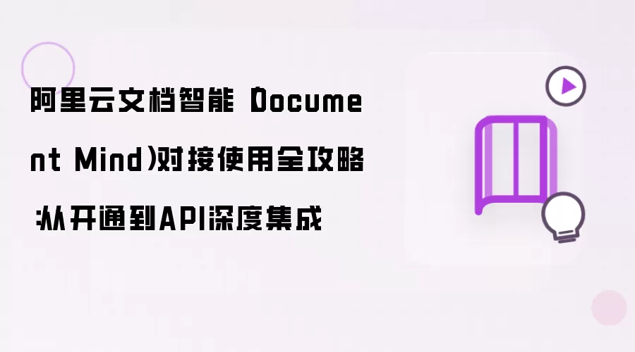 阿里云文档智能（Document Mind）对接使用全攻略：从开通到API深度集成