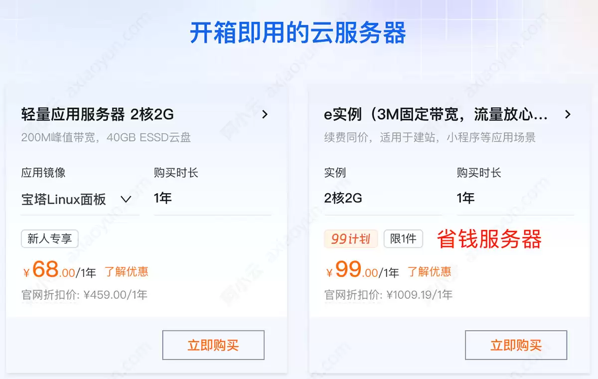 99元 vs 38元 vs 199元：阿里云省钱服务器终极对比，附免费云服务器申请指南