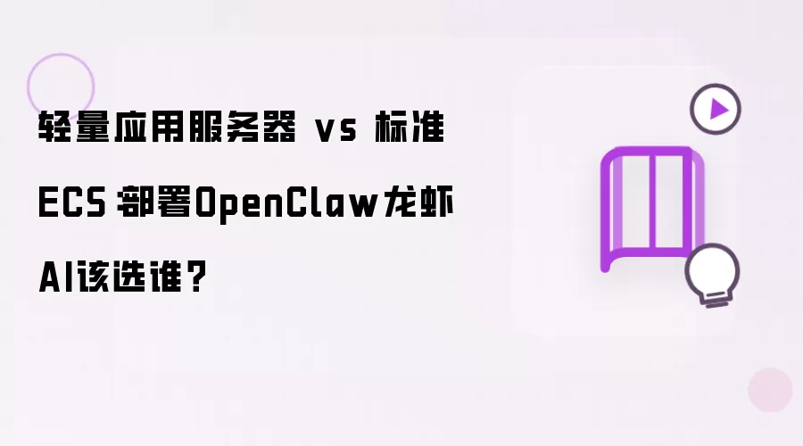 轻量应用服务器 vs 标准ECS：部署OpenClaw龙虾AI如何选