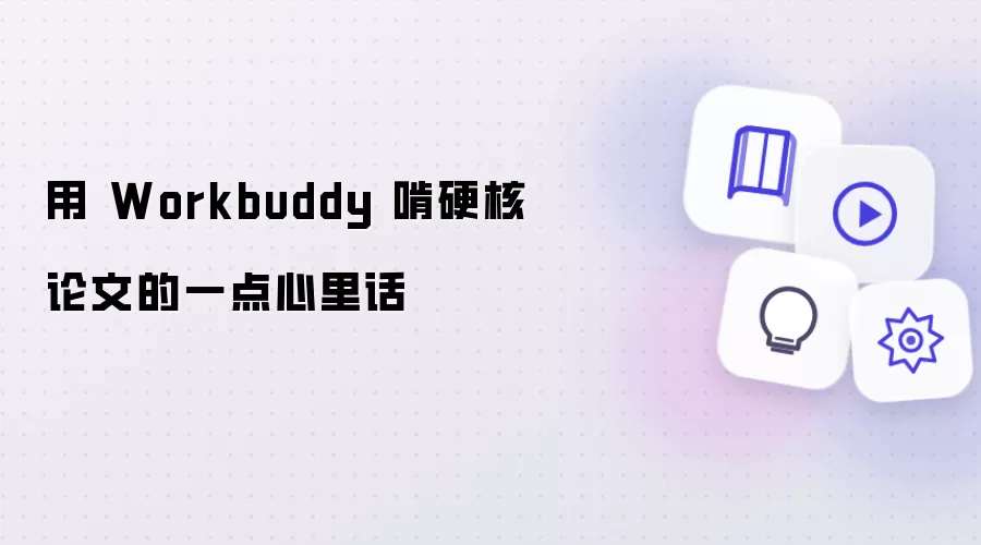 用 Workbuddy 啃硬核论文的一点心里话