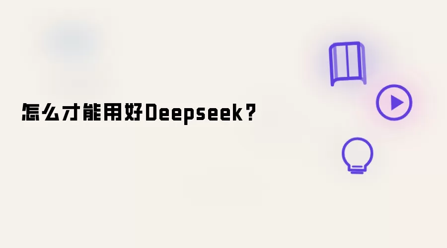 怎样才能用好Deepseek