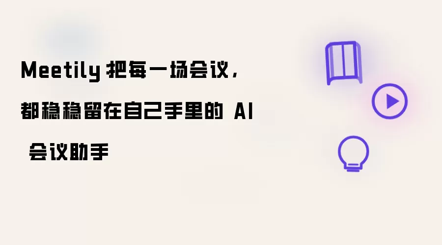 Meetily：把每一场会议都稳稳留在自己手里的 AI 会议助手