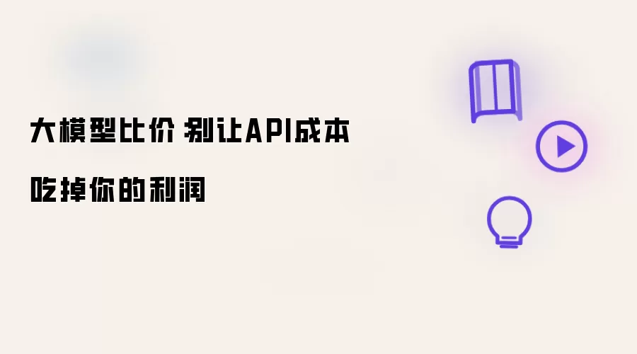 大模型比价：别让API成本吞掉你的利润