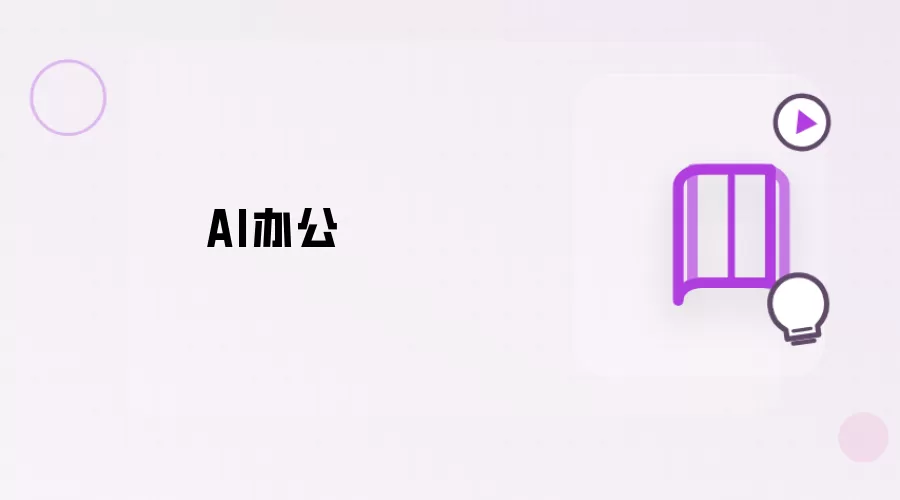 AI办公术