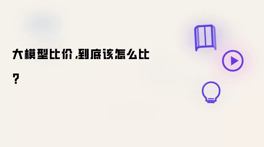 大模型比价：到底该怎么比？