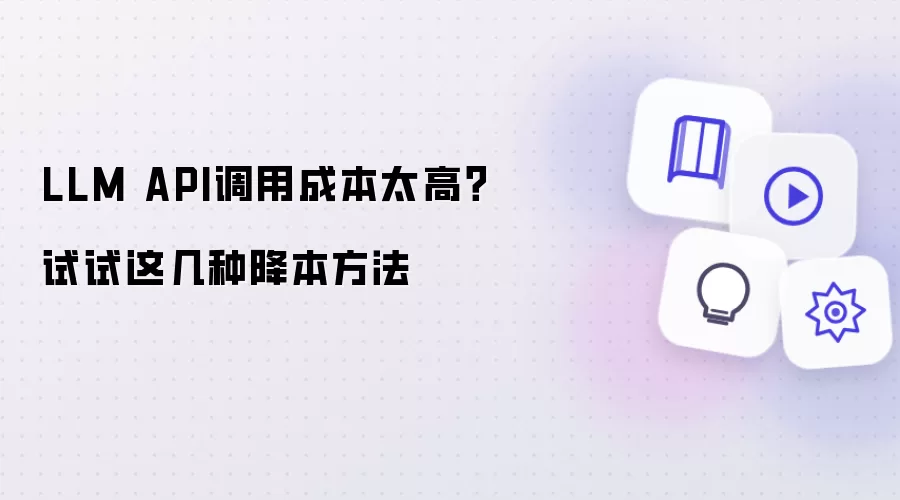 LLM API调用成本太高？试试这几种降本方法