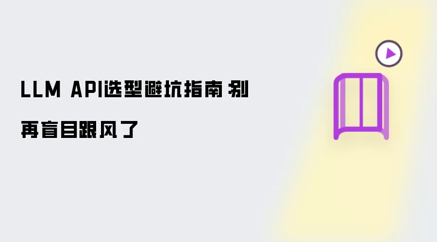 LLM API选型避坑指南：别再盲目跟风了