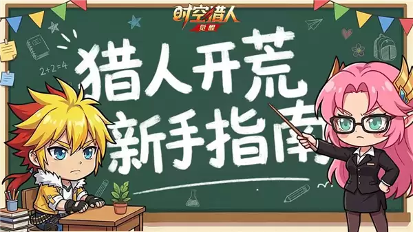 《时空猎人觉醒》新手起号攻略:助你快人一步！