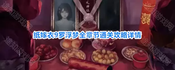 纸嫁衣9罗浮梦图文原创流程攻略大全