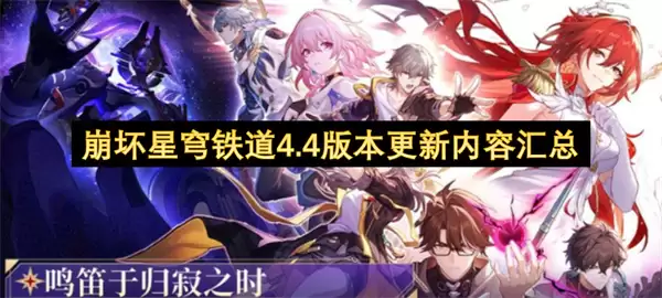 崩坏星穹铁道4.4版本更新内容一览