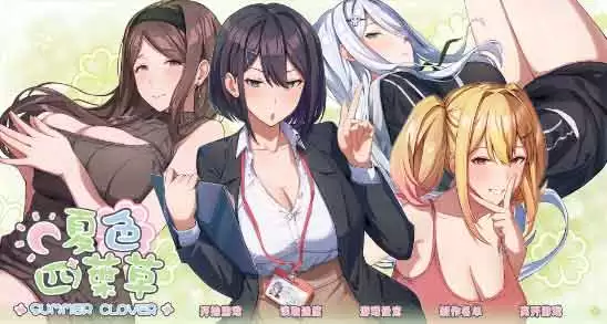 夏色四叶草角色简介