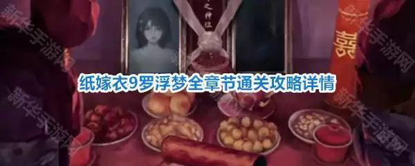 纸嫁衣9罗浮梦攻略全解