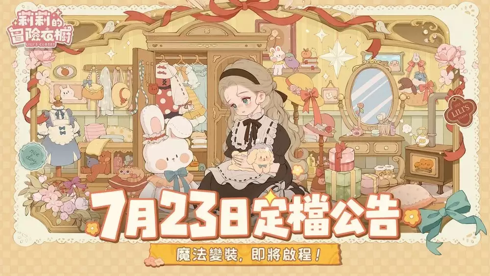 三消穿搭换装养成游戏莉莉的冒险衣橱7月23日全平台上线