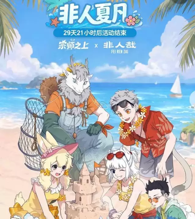 宗师之上×非人哉联动上线时间公布｜联动内容抢先看