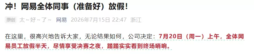网易放假？超凡送福利！阿根廷队夺冠全服发应援衣