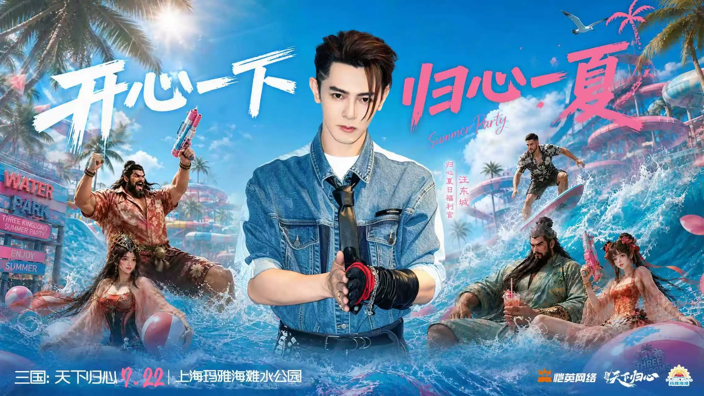 归心夏日派对2.0 | 三国天下归心X汪东城