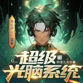 吞噬星空如何挑选光脑-吞噬星空光脑选择方法