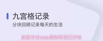 反思日记app如何设置编辑器为启动页