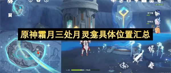 原神霜月三处月灵龛详细位置汇总