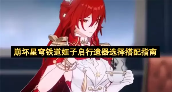 崩坏星穹铁道姬子启行遗器搭配选择指南