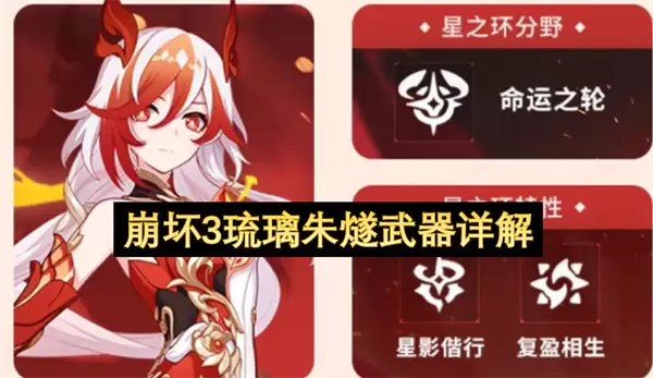 崩坏3琉璃朱燧武器详解