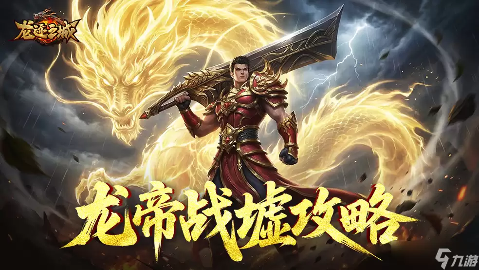 《龙迹之城》龙帝战墟进阶养成指南
