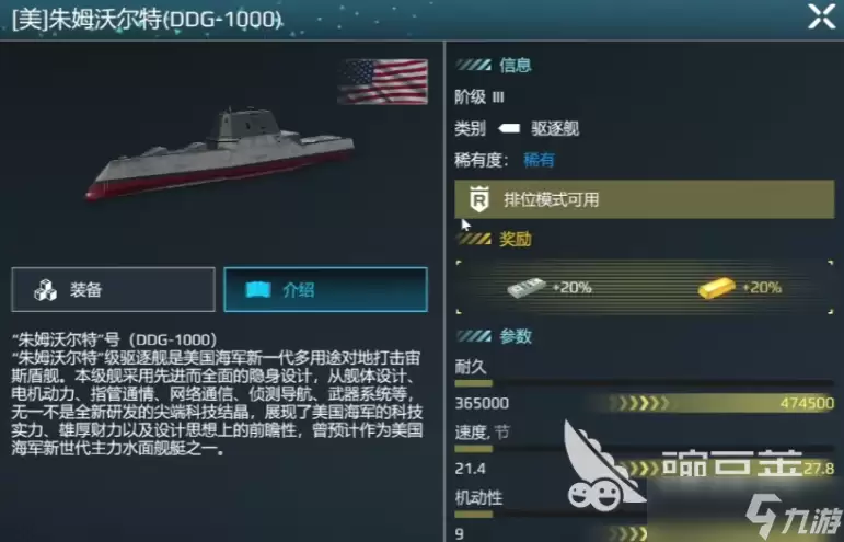 现代战舰朱姆沃尔特值不值得买 现代战舰手游安卓手机版朱姆沃尔特分享