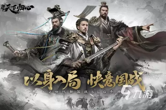 三国天下归心手游免费下载安装指南（安卓/iOS版）
