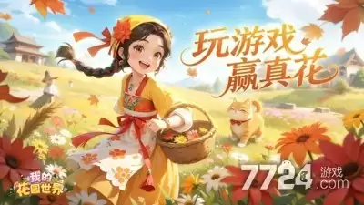 我的花园世界五一专属兑换码—礼包码真实有效合集