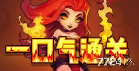 一口气通关免广告版-破解版无广告下载