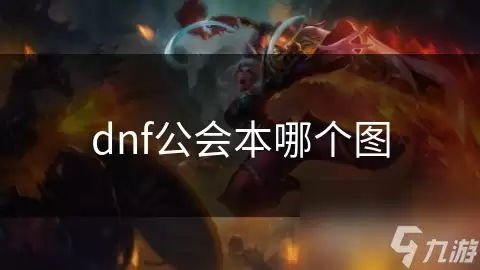 dnf公会本哪个地图