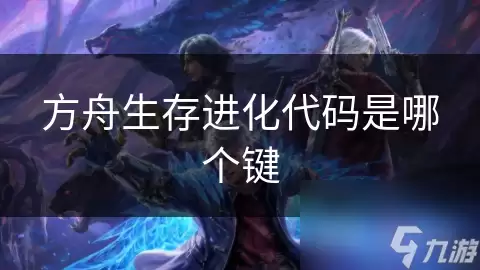 方舟生存进化代码按哪个键