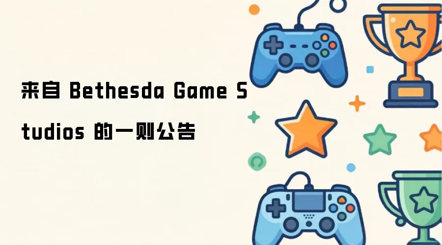 来自 Bethesda Game Studios 的一则公告