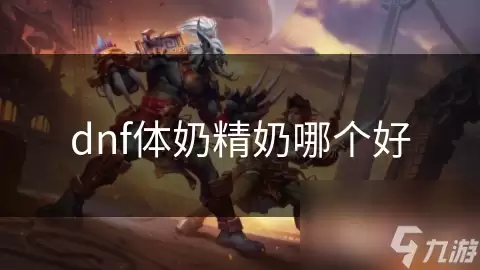 dnf体奶精奶谁更好
